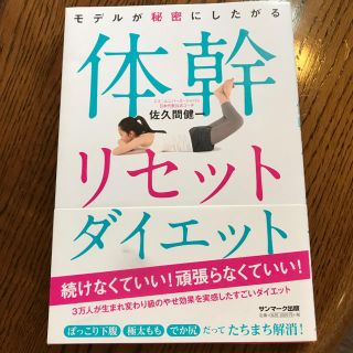 サンマークシュッパン(サンマーク出版)の体幹リセットダイエット(趣味/スポーツ/実用)