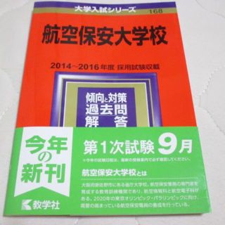 2018年　航空大学校　赤本　過去問　(語学/参考書)