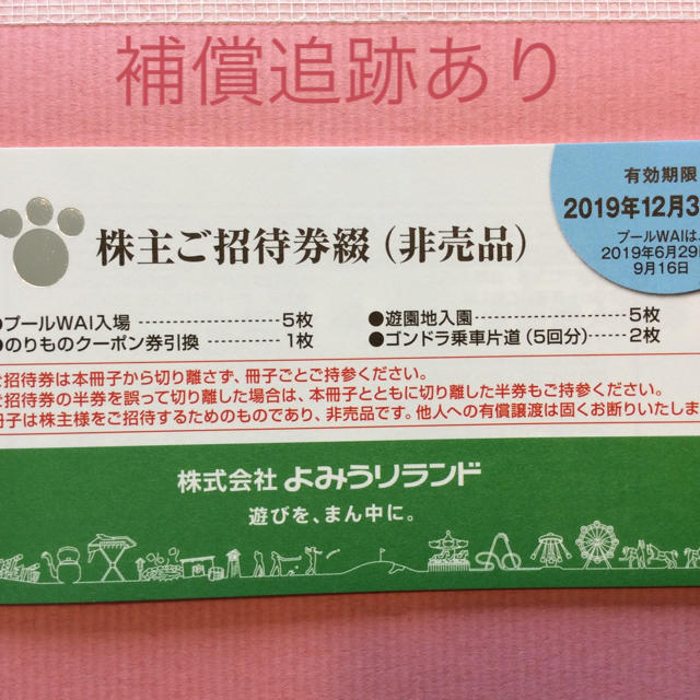 よみうりランド 遊園地  補償追跡あり