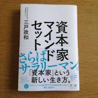 資本家マインドセット(ビジネス/経済)