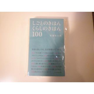 ＧＴ0369☆しごとのきほん・くらしのきほん100(ビジネス/経済)