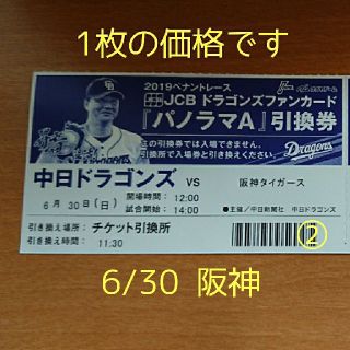 チュウニチドラゴンズ(中日ドラゴンズ)の6/30 中日 阪神 パノラマA 引換券②(野球)