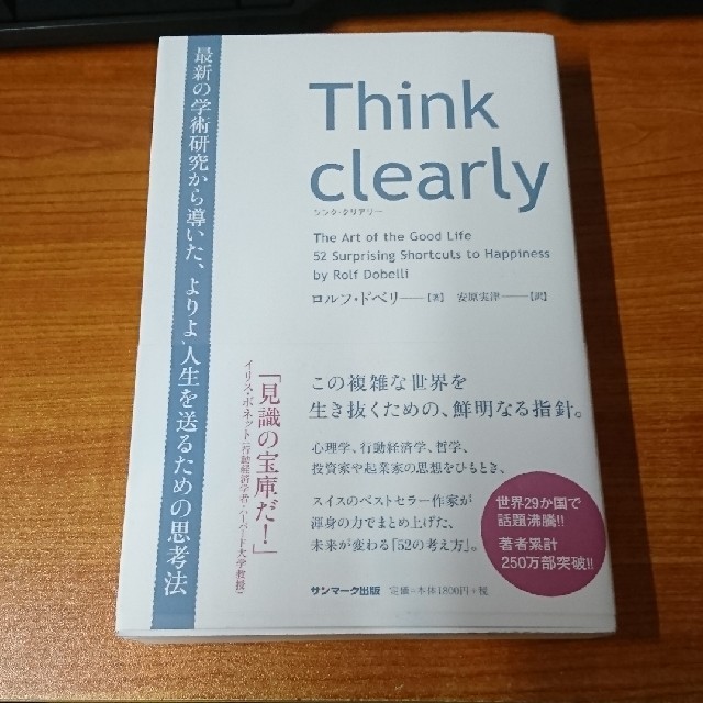 サンマーク出版(サンマークシュッパン)のThink clearly シンク･クリアリー  エンタメ/ホビーの本(人文/社会)の商品写真