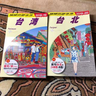 ダイヤモンドシャ(ダイヤモンド社)の地球の歩き方 台湾・台北 2冊セット(地図/旅行ガイド)