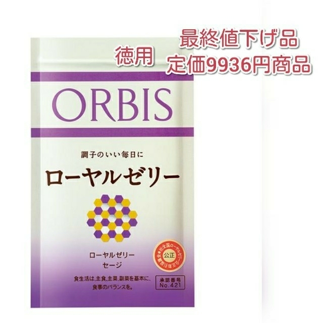 「最終値下げ品」送料込み　オルビスローヤルゼリー　徳用150粒