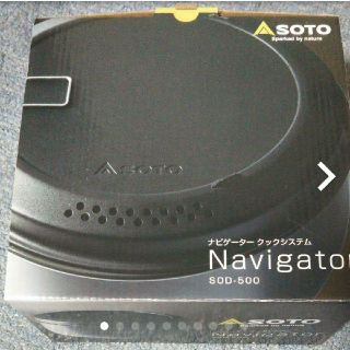 SOTO ナビゲータークックシステム　新品、未使用品(調理器具)