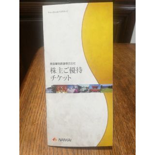 南海 株主優待(その他)