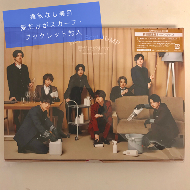 Hey! Say! JUMP(ヘイセイジャンプ)のHey!Say!JUMP 愛だけがすべて 初回1 エンタメ/ホビーのタレントグッズ(アイドルグッズ)の商品写真