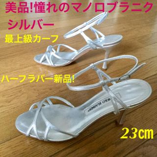 マノロブラニク(MANOLO BLAHNIK)の美品!憧れの!マノロブラニク シルバーメタル 極上カーフ 23㎝(サンダル)