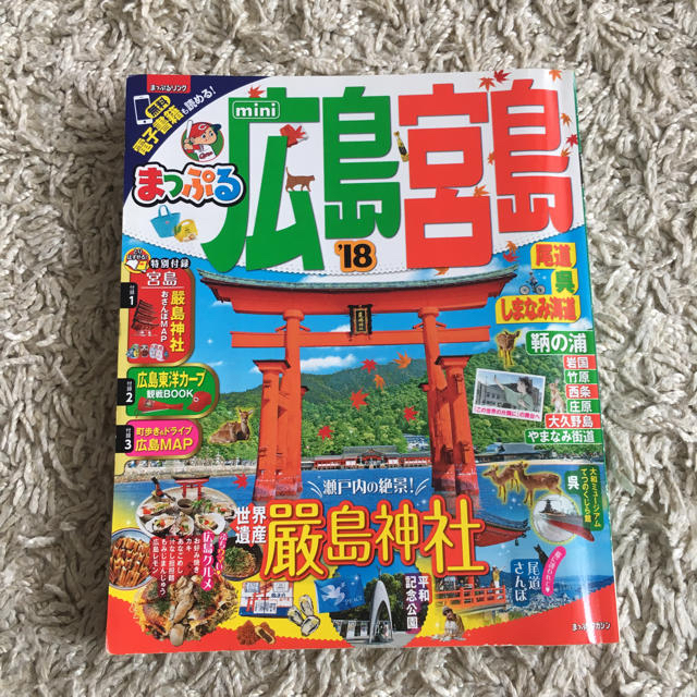 まっぷる  広島・宮島  mini ’18 エンタメ/ホビーの本(地図/旅行ガイド)の商品写真
