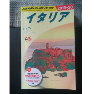 地球の歩き方　イタリア　2019〜2020(地図/旅行ガイド)