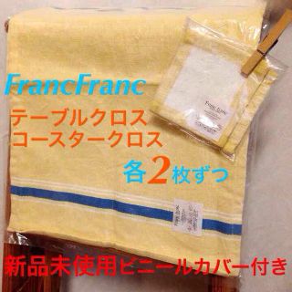 フランフラン(Francfranc)の新品FrancFrancクロスセット(テーブル用品)