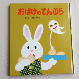 おばけのてんぷら(絵本/児童書)