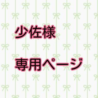 少佐様 専用ページ(その他)