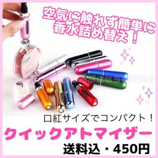 クイックアトマイザー♡香水詰め替えボトル♡コンパクト(香水(女性用))