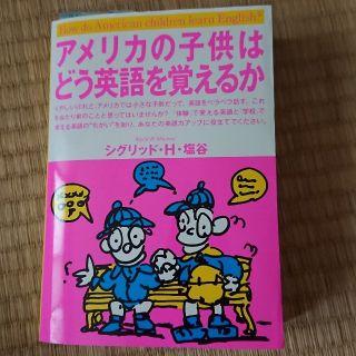 アメリカの子供はどう英語を覚えるか　子供に、英語　早期英語 教育(住まい/暮らし/子育て)