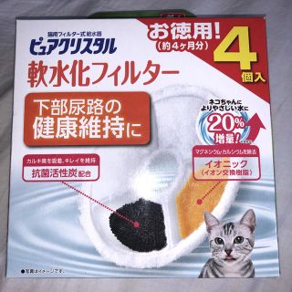 ピュアクリスタル 軟水化フィルター(4個入り)(猫)