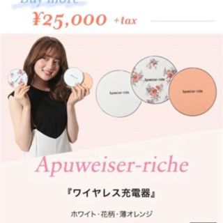 アプワイザーリッシェ(Apuweiser-riche)のアプワイザー リッシェ充電器(バッテリー/充電器)