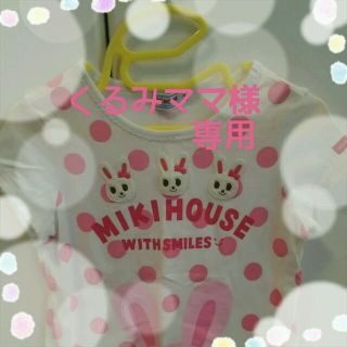 ミキハウス(mikihouse)のくるみママ様専用(Tシャツ/カットソー)