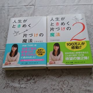 サンマークシュッパン(サンマーク出版)の人生がときめく片付けの魔法1、2(住まい/暮らし/子育て)