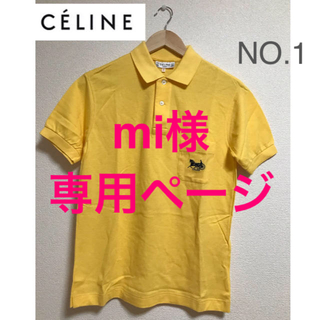 セリーヌ(celine)の値下げ中、CELINE、セリーヌ、ポロシャツ、黄色、夏、おしゃれ、可愛い(ポロシャツ)