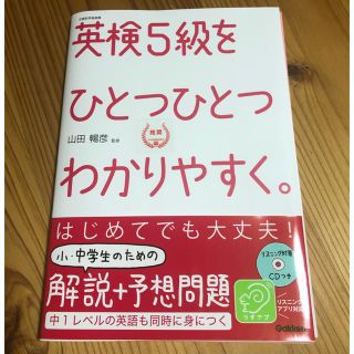 ガッケン(学研)の☆きなこもち様専用「裁断済み 自炊用」英検4・5級をひとつひとつわかりやすく。(資格/検定)