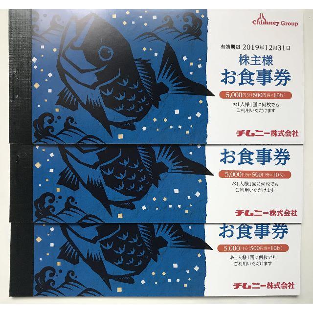 チムニー 株主優待券（利用制限なし）15000円分 【一部予約販売】 60.0 ...