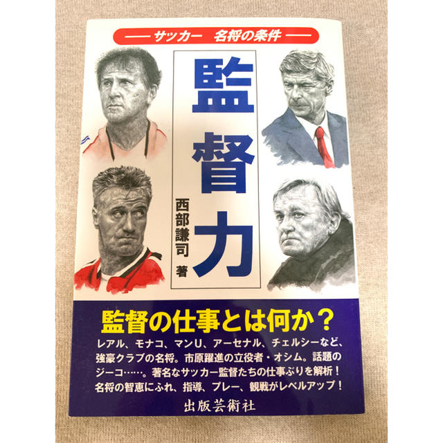 監督力 サッカー名将の条件 西部謙司 サッカー本の通販 By ヨシ S Shop ラクマ