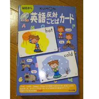 KUMON 英語反対ことばカード CD付くもん(知育玩具)