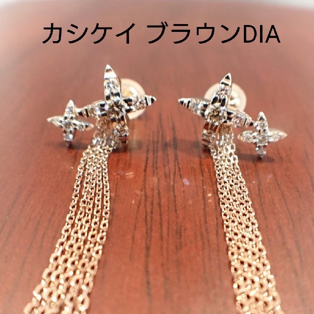 sawazo様専用✨カシケイ ブラウンダイヤモンド ネイキッド ピアス K18 sawazo様専用✨カシケイ ブラウンダイヤモンド ネイキッド ピアス K18