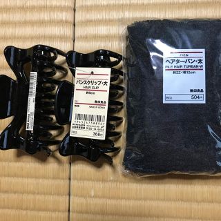 ムジルシリョウヒン(MUJI (無印良品))のkico2287様専用☆無印 ヘアターバンとバンスクリップ大のセット(ヘアバンド)