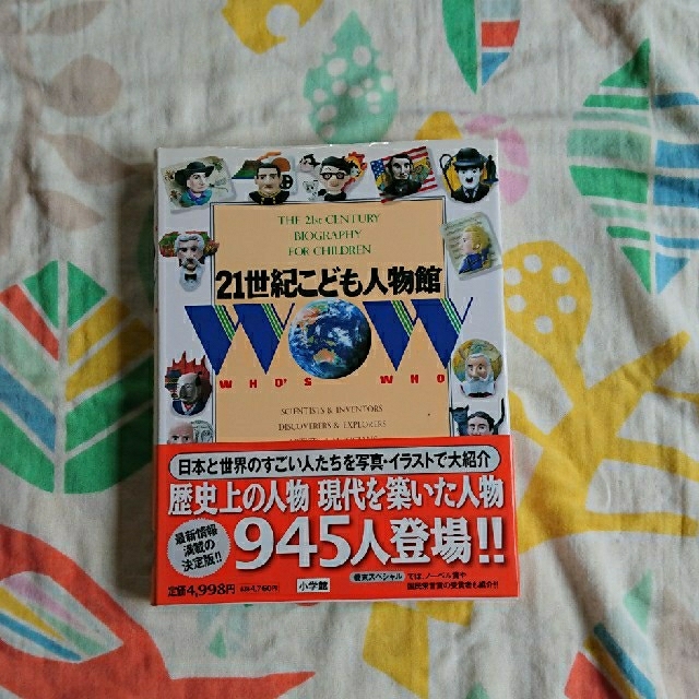 小学館(ショウガクカン)の帯付き／21世紀こども人物館(偉人図鑑) エンタメ/ホビーの本(絵本/児童書)の商品写真