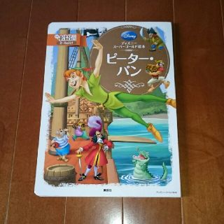 コウダンシャ(講談社)のピーターパン・絵本・児童書・2歳～4歳向き(絵本/児童書)