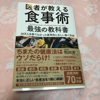 ダイヤモンドシャ(ダイヤモンド社)の医者が教える食事術(健康/医学)