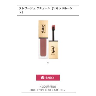 イヴサンローランボーテ(Yves Saint Laurent Beaute)のysl タトワージュクチュール(リップグロス)