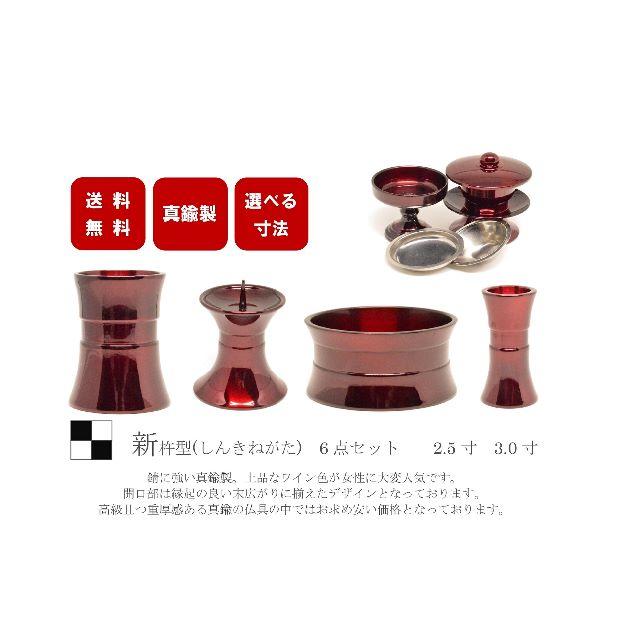 家具調仏具6点セット 『新杵型』 2.5寸~3.0寸 ワインレッド色 高級 家具調仏具6点セット 『新杵型』 2.5寸~3.0寸 ワインレッド色 高級