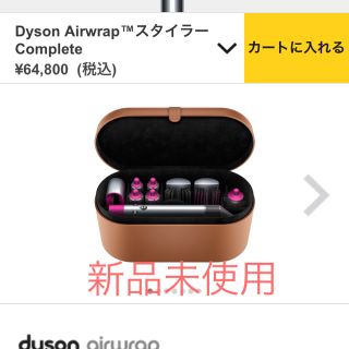 ダイソン(Dyson)のdysonエアーラップコンプリート★ヘアスタイラー(ドライヤー)