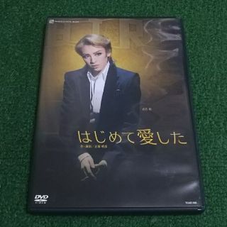 宝塚 音月桂さん主演 はじめて愛した DVD(ミュージカル)