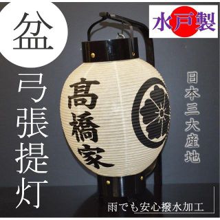 日本三大産地製　弓張提灯　家名・家紋入り　高級水戸製　職人手作り(インテリア雑貨)