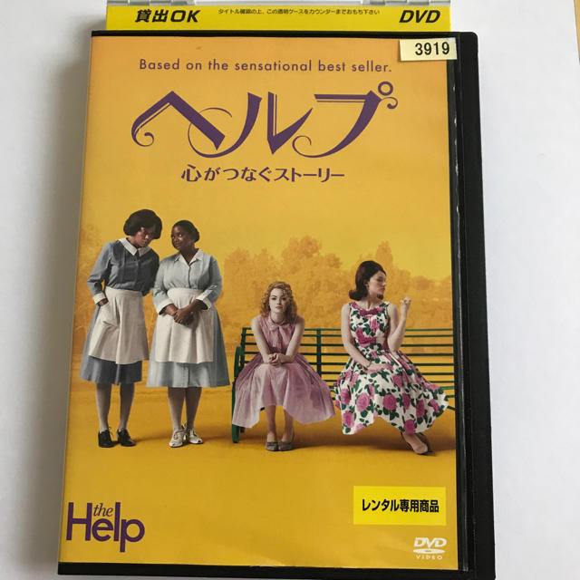 ヘルプ 心がつなぐストーリー DVD エンタメ/ホビーのDVD/ブルーレイ(外国映画)の商品写真