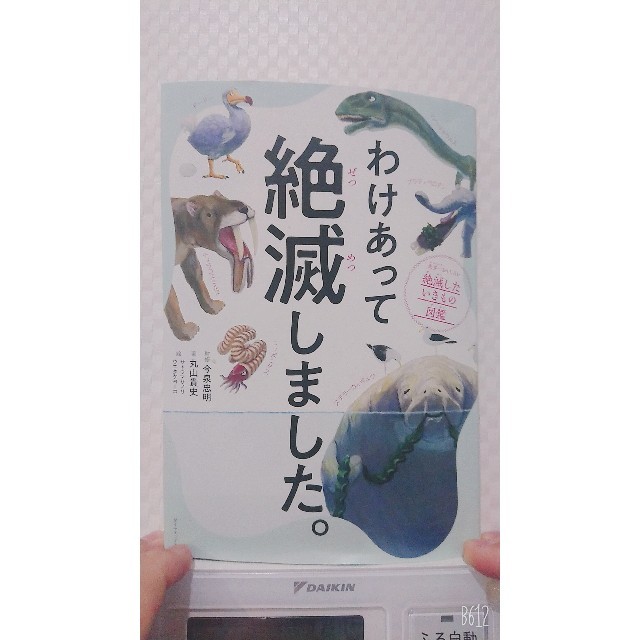 ダイヤモンド社(ダイヤモンドシャ)のわけあって絶滅しました エンタメ/ホビーの本(絵本/児童書)の商品写真