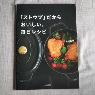 サルボ恭子 ストウブだからおいしい、毎日レシピ(住まい/暮らし/子育て)