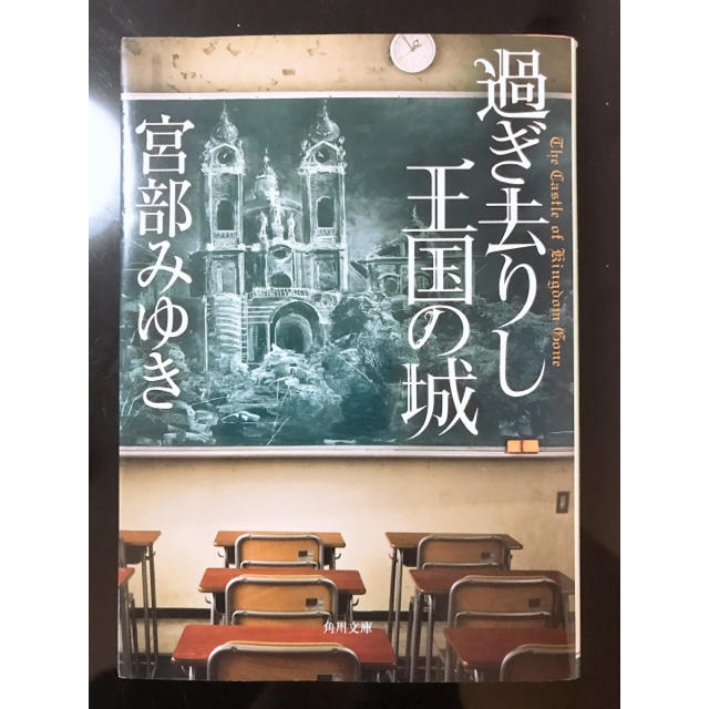 宮部みゆき「過ぎ去りし王国の城」手作りしおり、ブックカバーセット エンタメ/ホビーの本(文学/小説)の商品写真