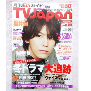 カトゥーン(KAT-TUN)のジャニーズ KAT-TUN 亀梨和也さん 雑誌 TVJAPAN バックナンバー(アート/エンタメ/ホビー)