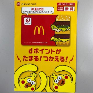 エヌティティドコモ(NTTdocomo)のdポイントカード マクドナルド限定品(ショッピング)