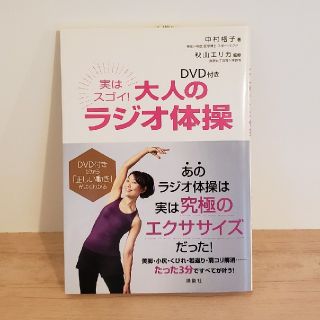 コウダンシャ(講談社)の☆美品☆　大人のラジオ体操　DVD付き(スポーツ/フィットネス)