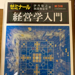 ニッケイビーピー(日経BP)のゼミナール 経営学入門(ビジネス/経済)