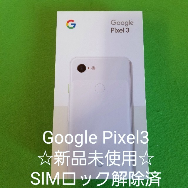 ☆SIMロック解除済☆Google Pixel3  64GB ホワイト白ロム
