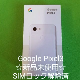 ☆SIMロック解除済☆Google Pixel3  64GB ホワイト白ロム(スマートフォン本体)