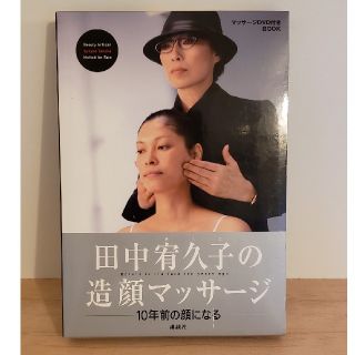 コウダンシャ(講談社)の田中宥久子の造顔マッサージ(その他)